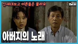 [신세대보고 어른들은 몰라요] 86회 아버지의 노래 | 19971202 KBS방송