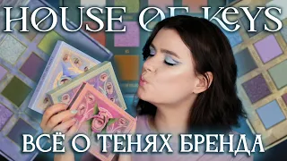 ВСЕ ПАЛЕТКИ Eyes Never Lie от нового бренда Дом Ключей 🗝️ House of keys  🗝️  9 МАКИЯЖЕЙ