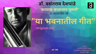 डॉ. वसंतराव देशपांडे-"या भवनातील गीत"| Dr.Vasantrao Deshpande-"Ya Bhavanatil Geet" | HQ Audio