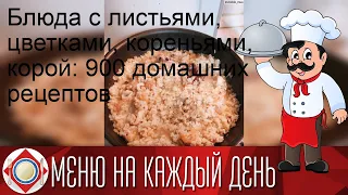 Блюда с листьями, цветками, кореньями, корой: 900 домашних рецептов