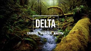 DELTA -  Славяно - Арийские Мантры