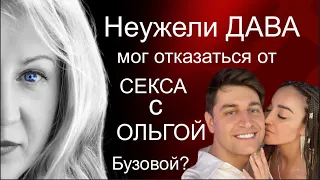 На что способна Ольга Бузова в постели? Почему Дава и Ольга Бузова больше не вместе?