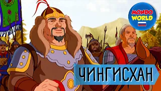 ЧИНГИСХАН мультфильм | мультфильмы для детей | Весь фильм для детей на русском языке