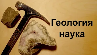 Что изучает геология? (Планета Земля)