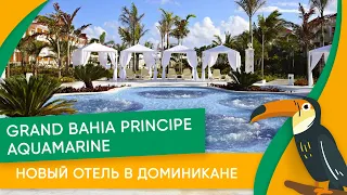 Новый отель в Доминикане. Отдых в Grand Bahia Principe Aquamarine