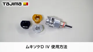 ムキソケDIV 使用方法