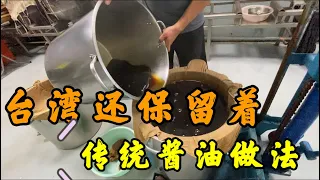 实拍台湾传统酱油，制作过程老板还热心接待了我。