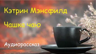 Аудиорассказ. История. Чашка чаю. Кэтрин Мэнсфилд.