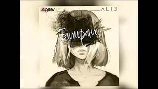 ALIB - Бумеранг (Новинка 2023)