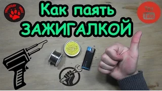 Как паять зажигалкой . Когда нет паяльника !