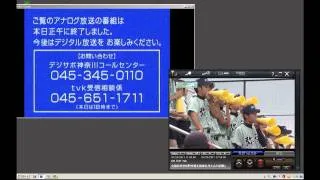 アナログ放送終了の瞬間