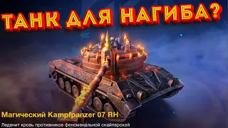 САМЫЙ ТОЧНЫЙ? Kampfpanzer 07 RH Tanks Blitz