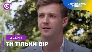 БОЛЮЧА ІСТОРІЯ. ОЛЕНІ ДОВЕДЕТЬСЯ ВІДРОДИТИСЯ, ВТРАТИВШИ ВСЕ. МЕЛОДРАМА «ТИ ТІЛЬКИ ВІР». 2 СЕРІЯ