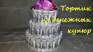 Как сделать ТОРТ из ДЕНЕГ своими руками