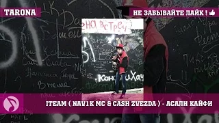 Navik Mc & Cash Zvezda -  Асали кайфи 4 (Репи точики 2016)