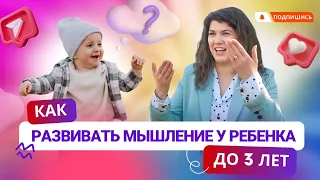 Развитие мышления у детей