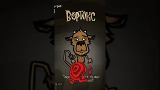 ВОРТОКС ЗА 1 МИНУТУ В ДОНТ СТАРВ ТУГЕЗЕР #shorts #dst #дст #dont_starve_together #dstshorts