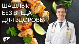 Шашлык без вреда для здоровья