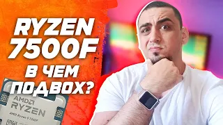 ЧТО ЗА Х.. ? AMD Ryzen 7500F vs 7600x обзор и тест в стоке и разгоне