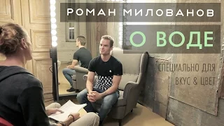 Роман Милованов - о воде | Интервью Вкус&Цвет