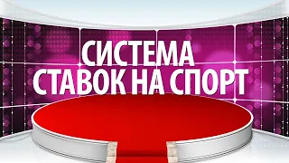 СИСТЕМА в СТАВКАХ на СПОРТ - что лучше: одинар, экспресс или система?