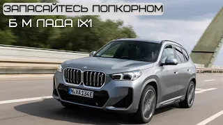 Запасайтесь попкорном. Новый B M Lada ( BMW)  iX1. Тот самый .#автомобиль #авто