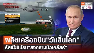 ผลิตเครื่องบิน“วันสิ้นโลก” รัสเซียใช้บัญชาการรบ“สงครามนิวเคลียร์” | TNN ข่าวค่ำ | 28 ก.ค. 64