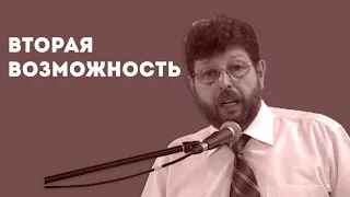 Вторая возможность | Уроки ЧистоПисания