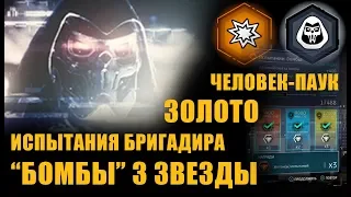 Испытания Бригадира "Бомбы" все 3 звезды, Золото 100% Человек-паук ps4