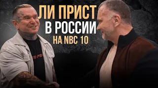 ЛИ ПРИСТ В РОССИИ. Доктор Любер встретил легенду.