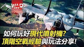 【戰爭雷霆 War Thunder】戰雷中的現代噴射機怎麼玩?頂階空戰玩法與經驗分享! | 按鍵設置 | 雷達使用方法 | 攻擊與防禦 | 纏鬥 |