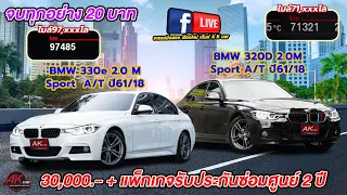 รีวิว รถมือสอง BMW 320D 2.0 M Sport และBMW 330e 2.0 M Sport