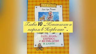 Глава 10 „Копенгаген и паром в Норвегию”. Повесть "Папа, мама, бабушка и 8 детей в Дании".