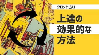 【初級タロット講座】タロット占い上達のための一番効果的な方法