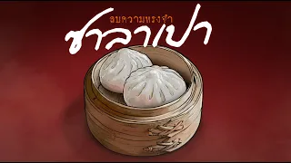 ซาลาเปาลบความทรงจำ