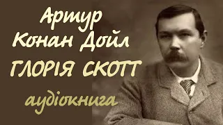 Артур Конан Дойл. Глорія Скотт | Шерлок Холмс. Аудіокнига