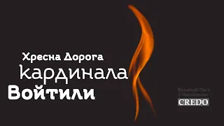 Хресна Дорога кардинала Войтили