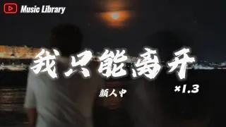 顏人中 -  我只能離開 1.3倍速 (抖音完整版)「忘不掉的，是先離開的」❰動態歌詞❱