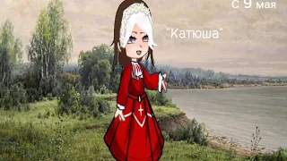 "Катюша" (_Автор_) С 9 мая