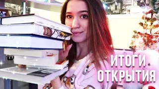 КНИЖНЫЕ ОТКРЫТИЯ 2021🌟ИТОГИ ГОДА 📚