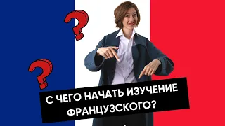 С чего начать изучение французского?