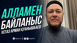 АЛЛАМЕН БАЙЛАНЫС / ұстаз Арман Қуанышбаев
