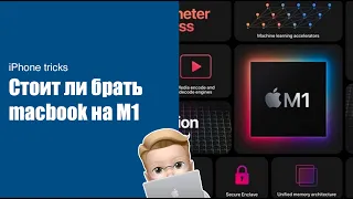 Стоит ли покупать MacBook на M1