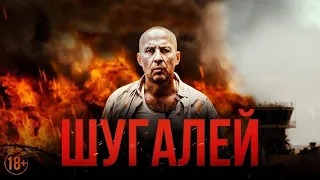 Шугалей (2020) - Трейлер HD