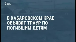 В Хабаровском крае объявят траур по погибшим детям / Видеоновости