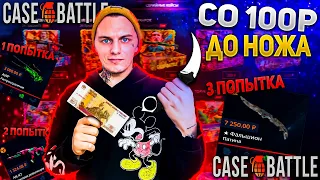 КЕЙС БАТЛ СО 100Р ДО НОЖА!!!🔥CASE BATTLE МНОГО ПОПЫТОК НА ЖЕСТКИЙ ОКУП!😮 +РОЗЫГРЫШ