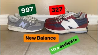 New Balance 327 и New Balance 997 что выбрать?