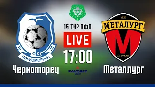 «Черноморец» - «Металлург» LIVE 15 тур ПФЛ