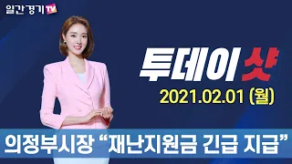 [투데이샷] 2021년 2월 1일(월) 주요 뉴스