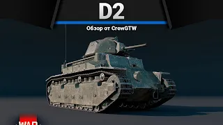 Char D2 ОТВРАТИТЕЛЬНЫЙ в War Thunder